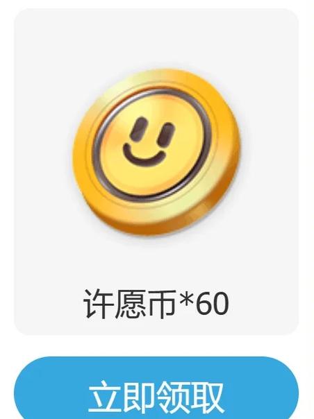 免费获得400个许愿币