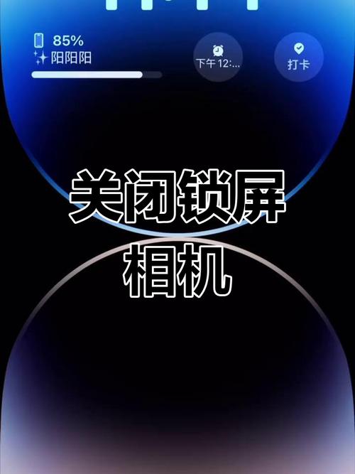 苹果锁屏相机怎么关掉