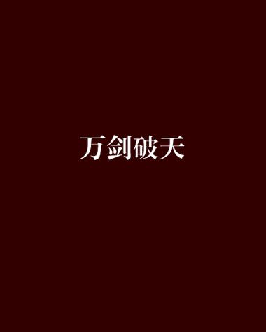 万武破天