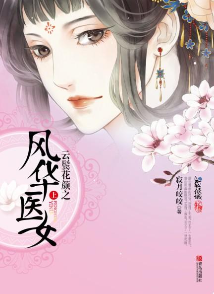 云鬓花颜风华医女寂月皎皎