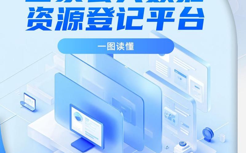 全国数据资产登记服务平台