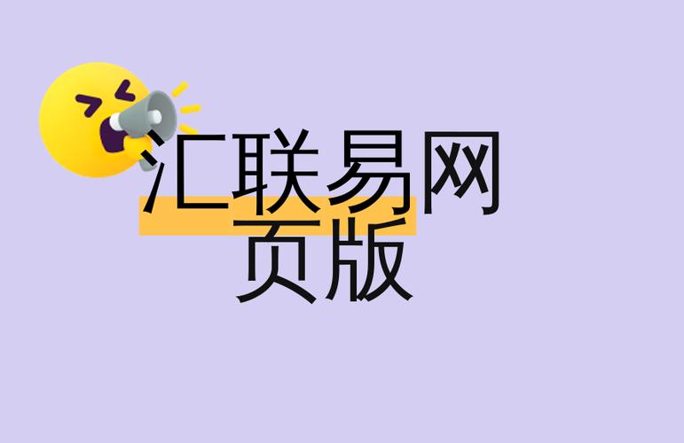汇联易怎么登录