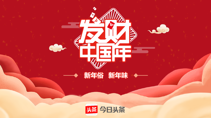 今日头条发财中国年什么时候开始