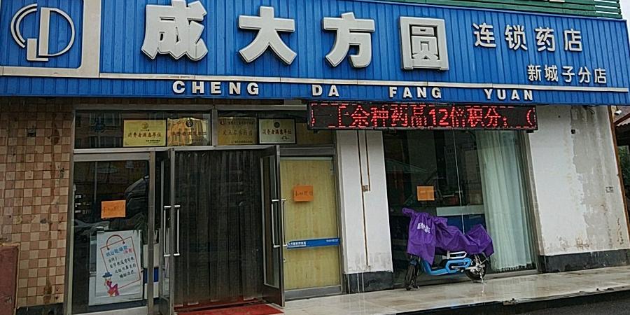 成大方圆药店电话号码
