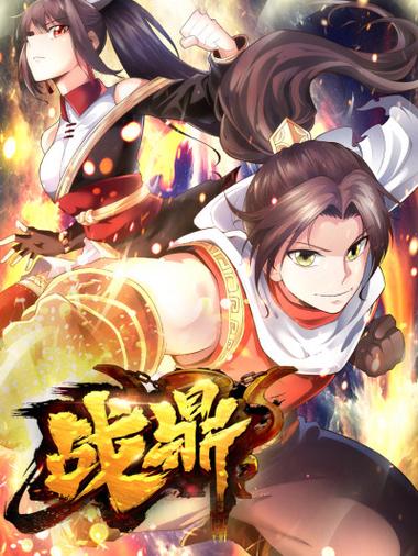 战鼎漫画