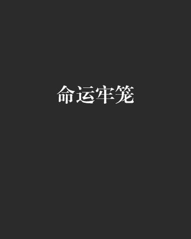 命运的牢笼全章