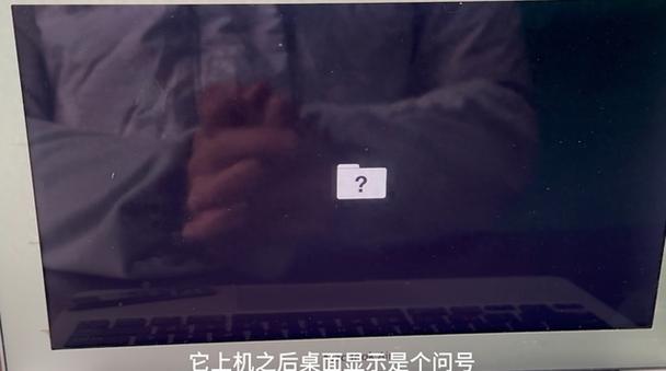 苹果开机问号文件夹闪烁