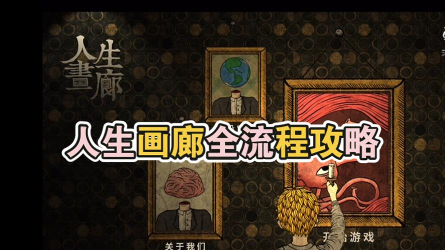 人生画廊攻略
