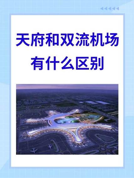 成都两个机场的区别