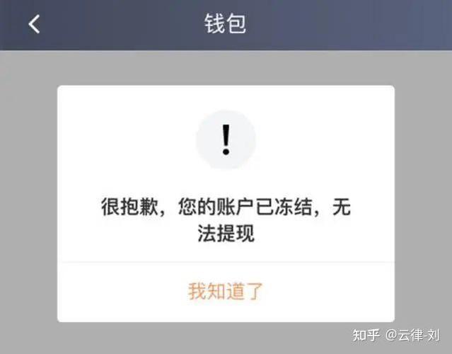 余额提现冻结是什么意思
