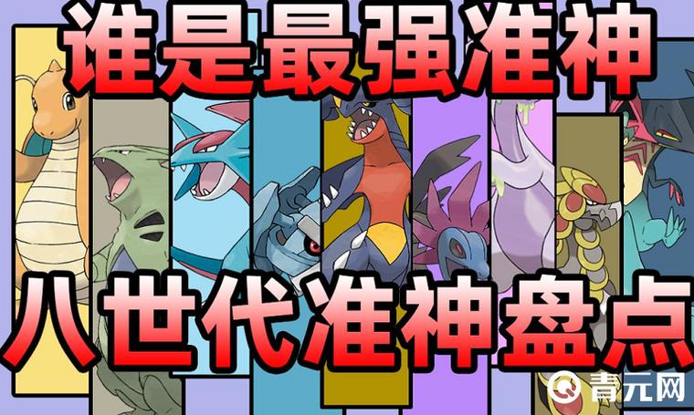 口袋妖怪x准神