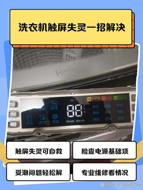 洗衣机触屏按键失灵怎么办
