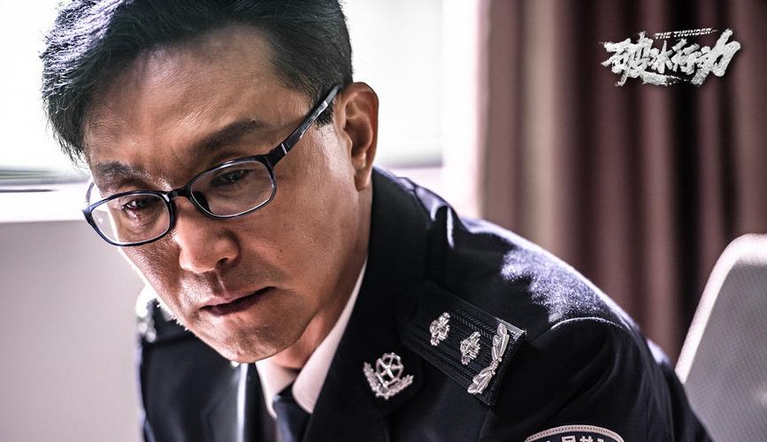 破冰行动电影在线观看免费完整版