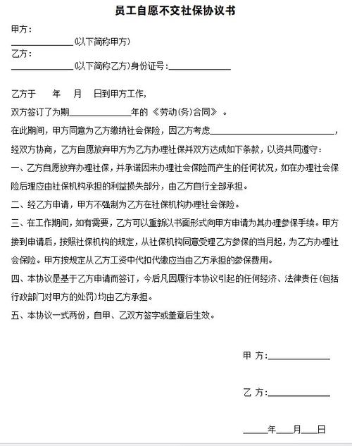 自愿放弃社保协议书
