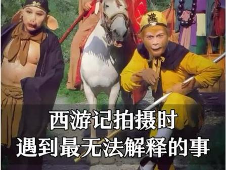 西游记剧组玄学事件
