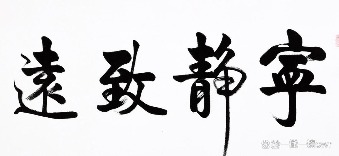 静心最高境界的成语缩略图