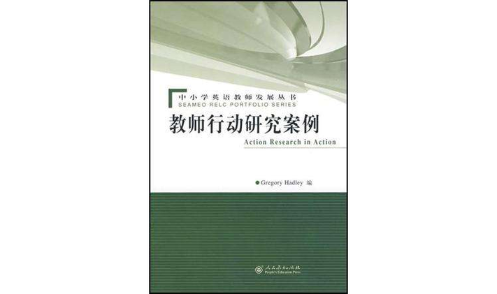 行动研究案例