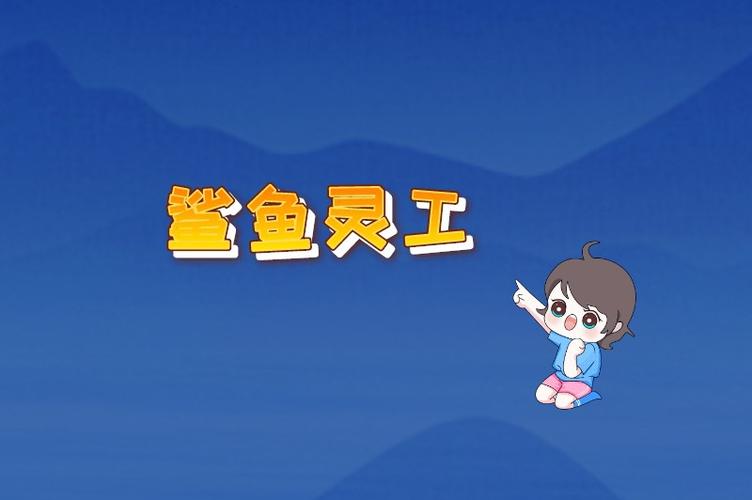 鲨鱼零工一手游戏截图