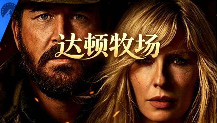 《达顿牧场》