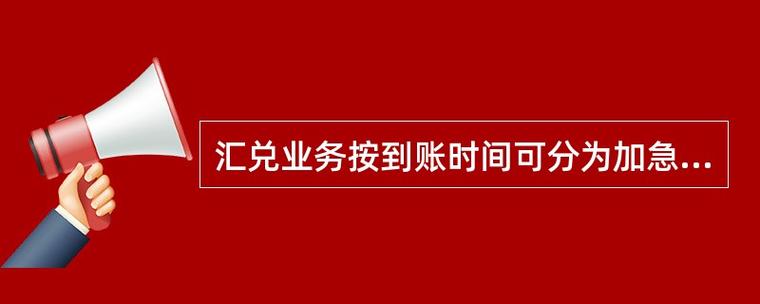 汇兑来账