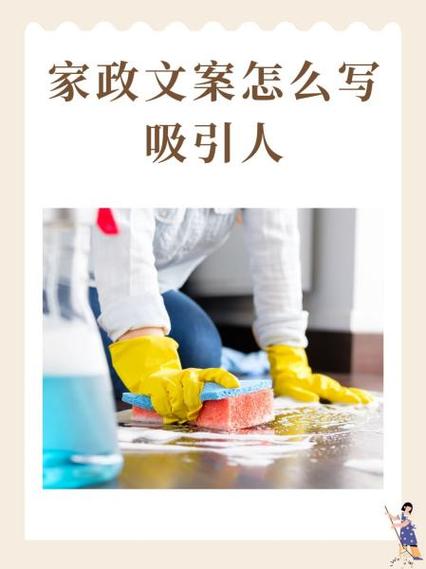 最吸引人心的家政文案缩略图