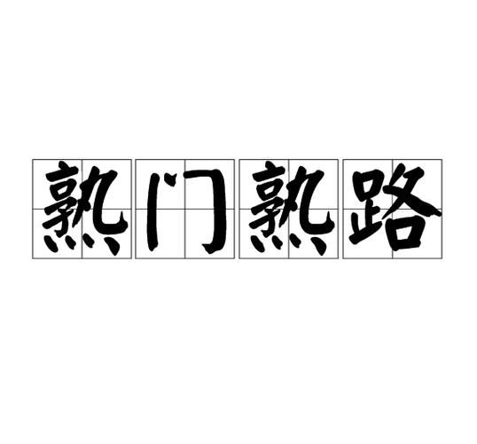 熟门熟路熟的意思是