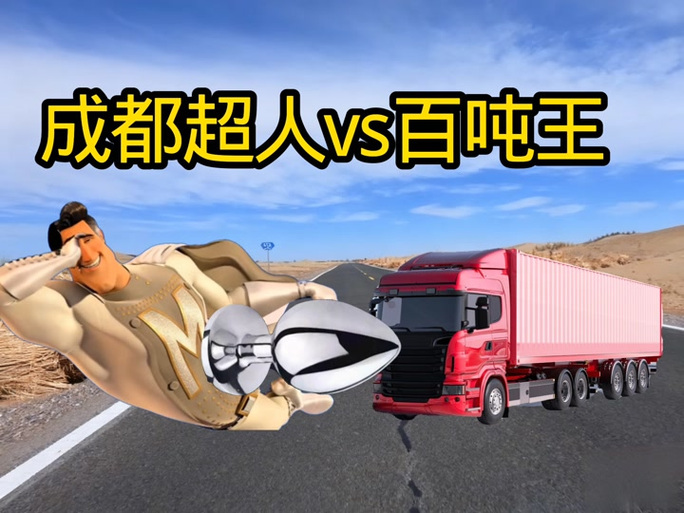 成都超人掉下来的是什么?