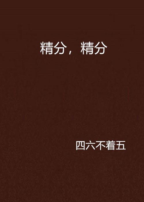 精分网络用语意思