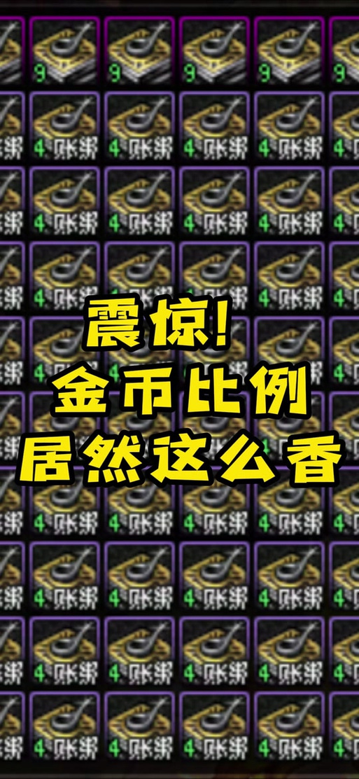 地下城金币比例怎么算