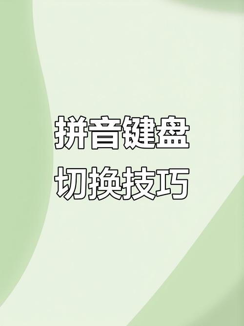 电脑键盘怎么切换拼音打字