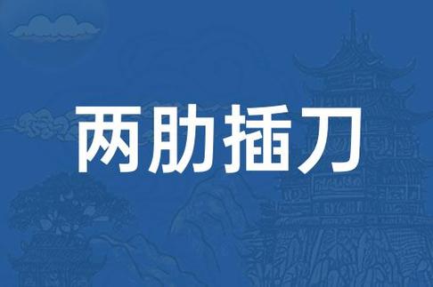 插刀的正确用法
