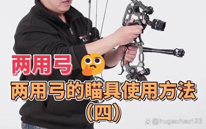 复合弓瞄准技巧