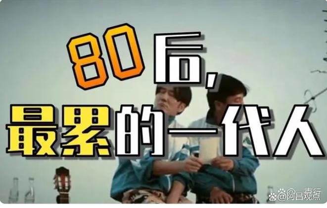 70,80后最难的一代人怎么形容