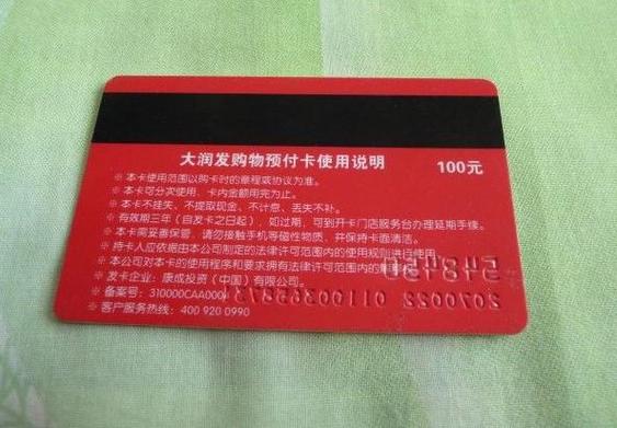 大润发卡有效期多久