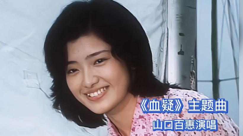 血疑山口百惠原唱