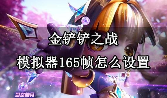 金铲铲怎么开120帧率图标