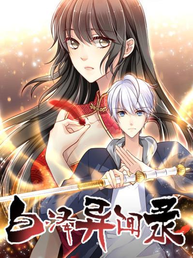 白泽异闻录漫画下拉式