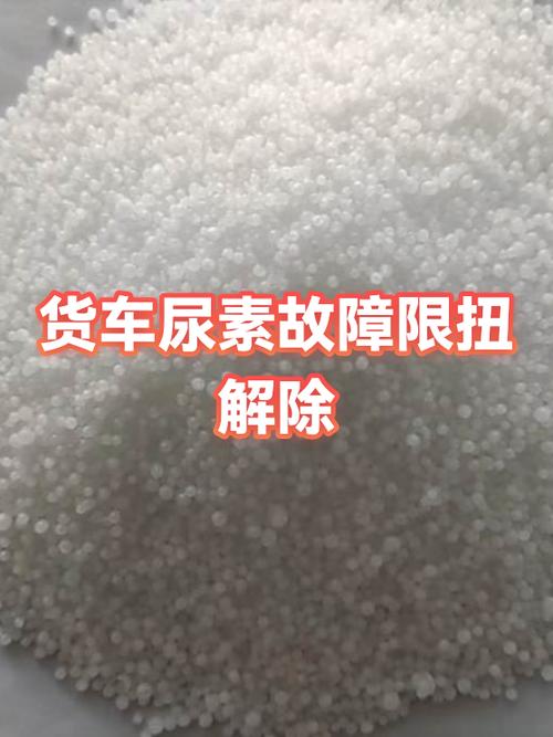 尿素控制单元激活扭矩限制怎么解除