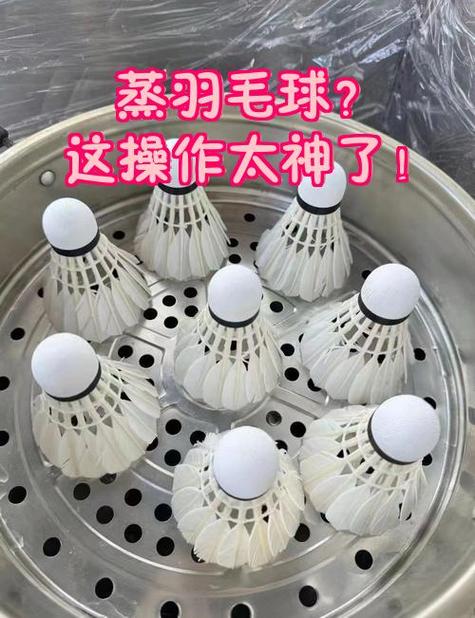 羽毛球蒸一次管几天