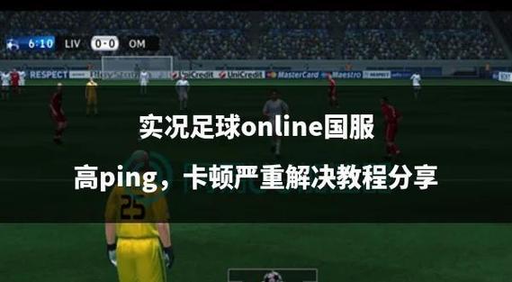 实况足球8画面卡顿怎么调