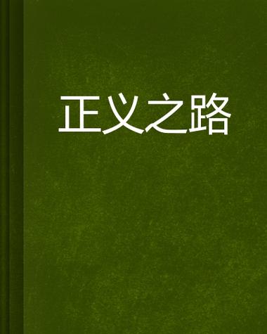 正义之路任务后续