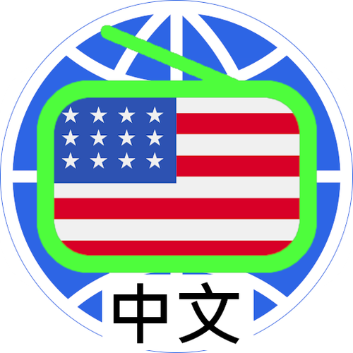 怎么收听美国中文广播