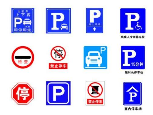 停车标志