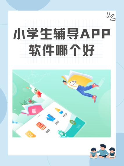 小孩辅导哪个软件好