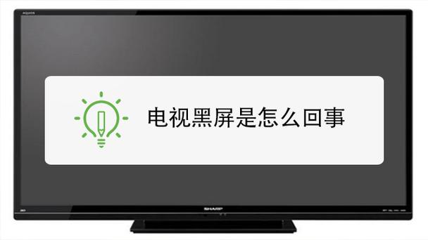 东芝电视开机黑屏缩略图