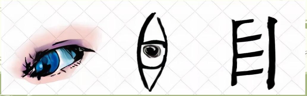 目加一笔成什么字