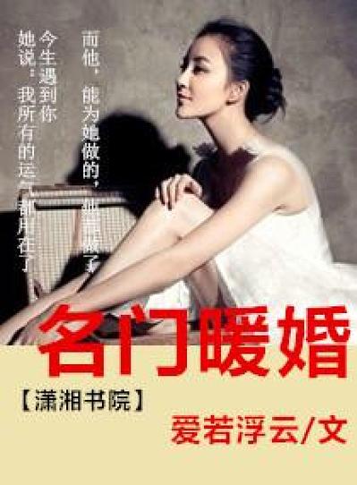 名门暖婚:独宠傅太太