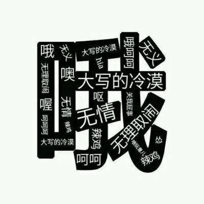 哦无情冷漠的表情包