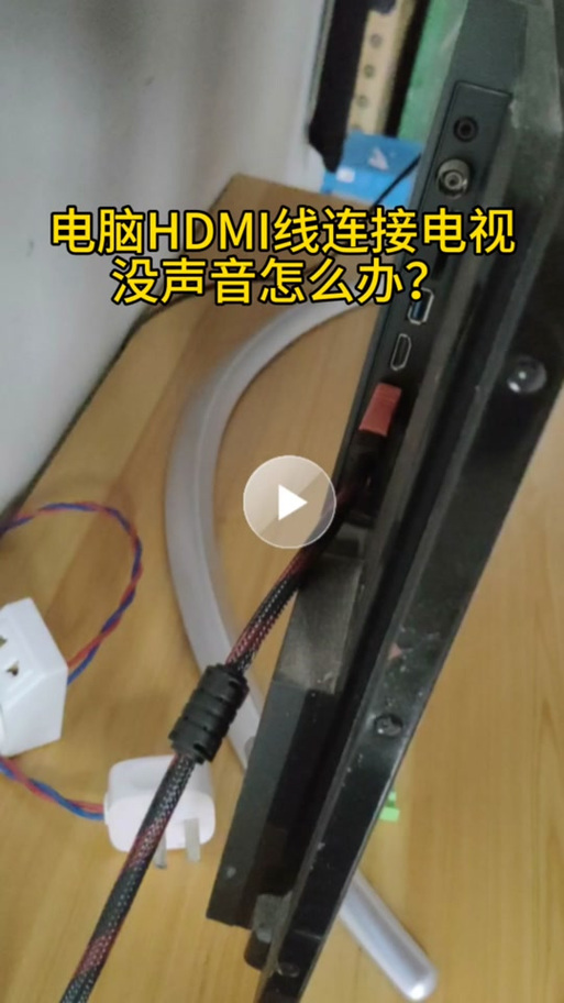 电视和电脑连接电视没声音怎么调回