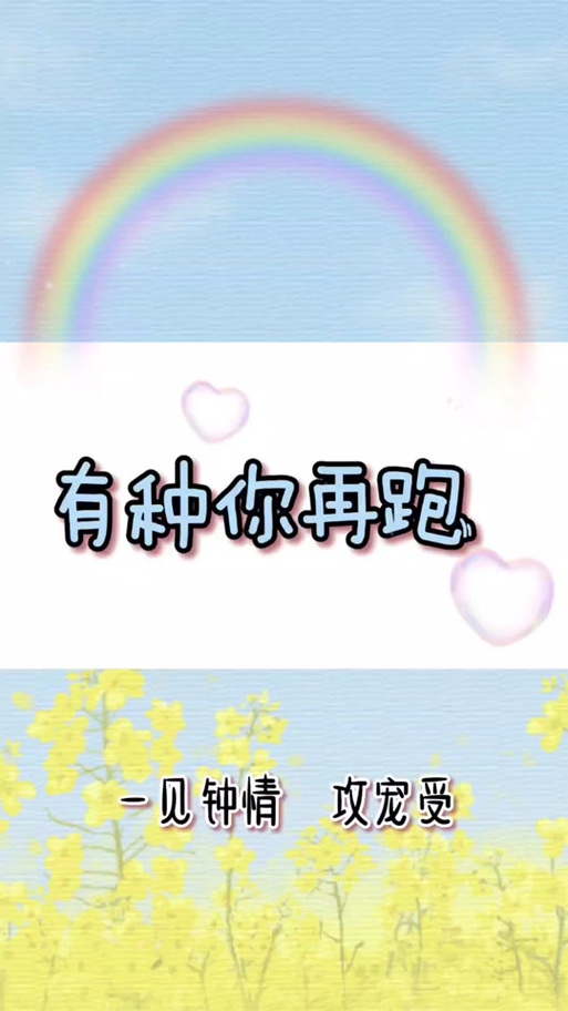 有种你再跑by寒梅墨香txt